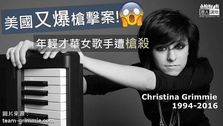 【美國又有槍擊案！】年輕才華女歌手Christina Grimmie遭槍殺