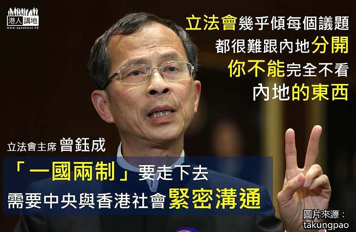 曾鈺成:香港與內地密不可分 中央和香港各界緊密溝通、一國兩制才能走下去