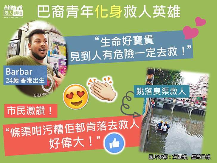 【一定要畀個LIKE你!】巴裔青年跳落臭河救失戀漢:「女人無再搵過囉!生命寶貴呀!」