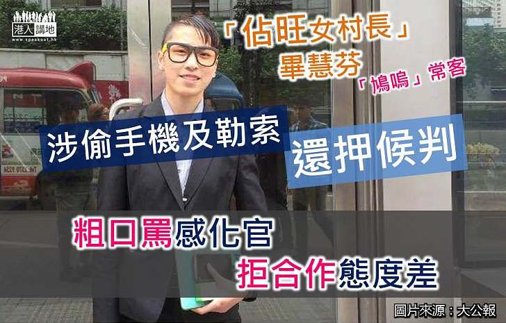 【又係佔中人士？】粗口罵感化官拒合作 鳩嗚女拾手提涉勒索候判