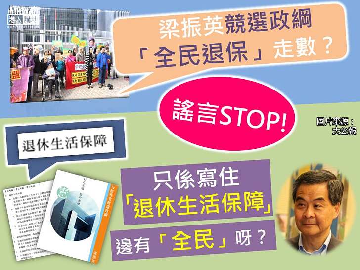 【謠言STOP！】特首全民退保「走數」？事實係：CY根本從無承諾過！