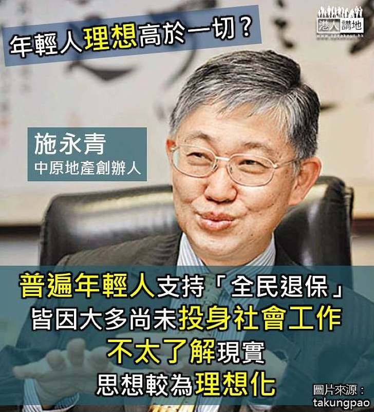 【後生仔普遍支持「全民退保」?】施永青:因受某些政治理念影響、理念高於一切