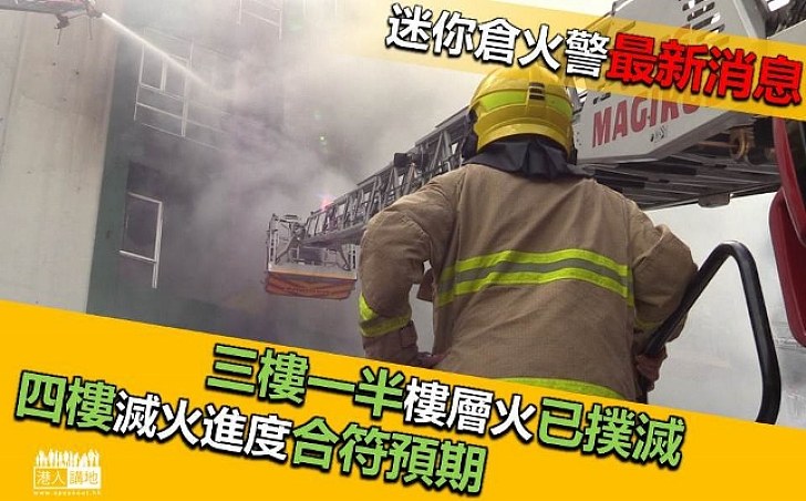 【最新消息】迷你倉四級火燒三日未撲熄 消防處:三樓一半樓層火已撲滅