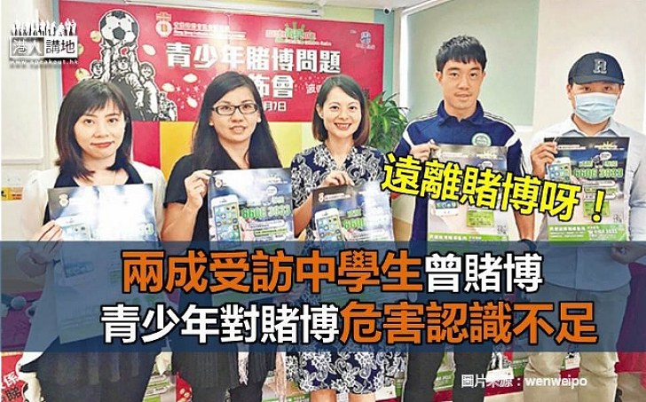 【中學生都賭埋一份?】調查:兩成受訪中學生曾賭博 青少年對賭博危害認識不足
