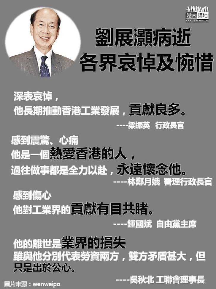 【劉展灝突逝世】各界表哀悼 梁振英：深表哀悼 他長期推動工業發展 貢獻良多  