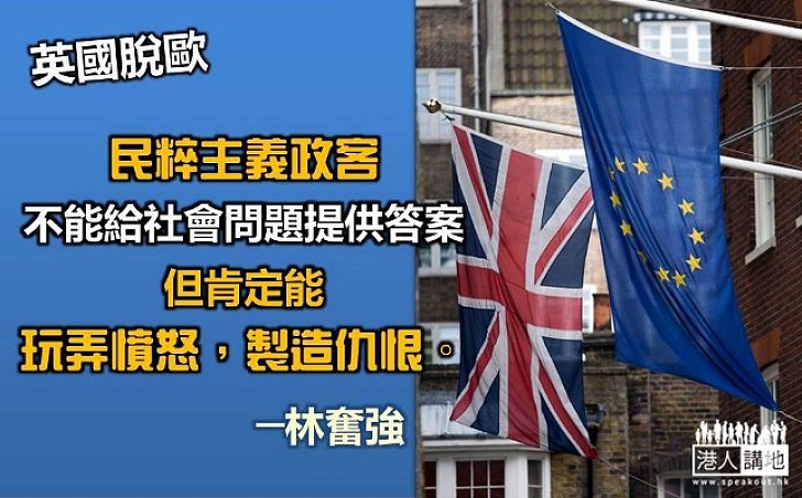 以英脫歐為鑑 重建理性社會