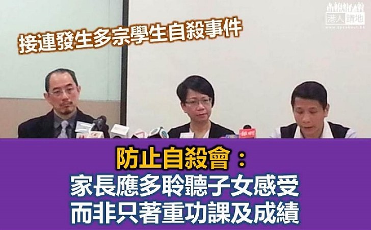 防止自殺會：家長應多聆聽子女感受