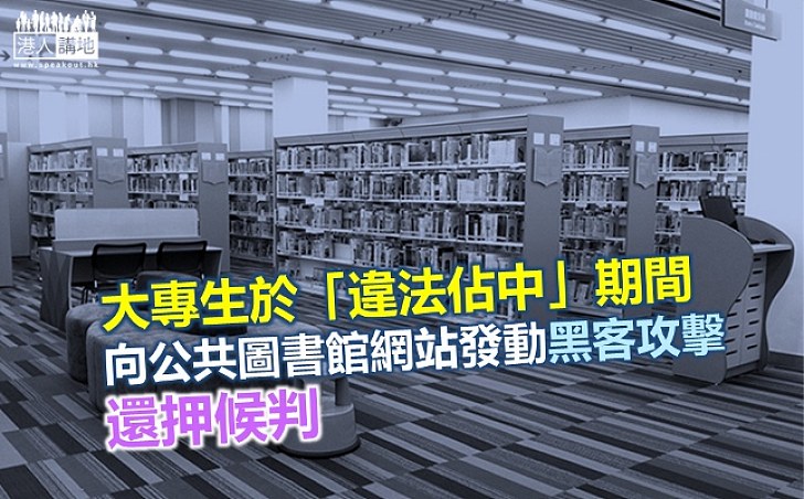 大專生攻擊圖書館網站還押候判