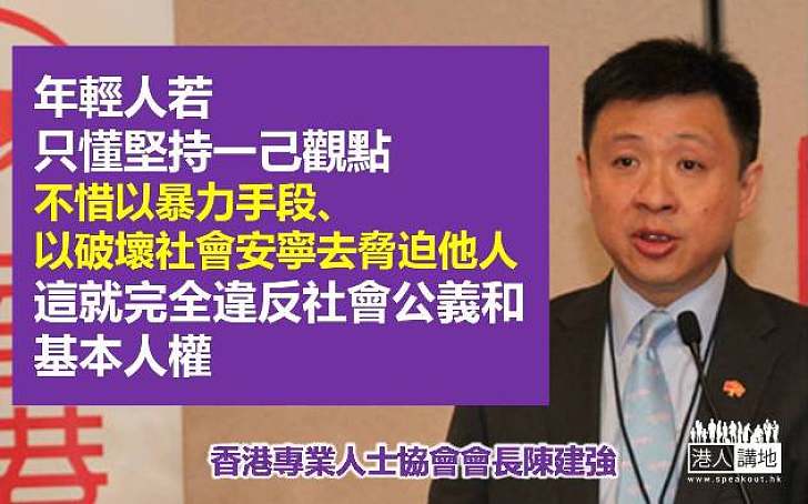 陳建強：不惜以暴力手段脅迫他人 完全違反社會公義和基本人權