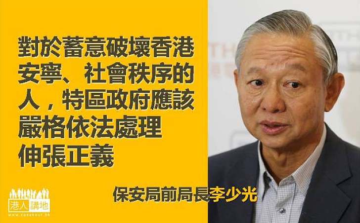 李少光：應嚴處蓄意破壞香港的人