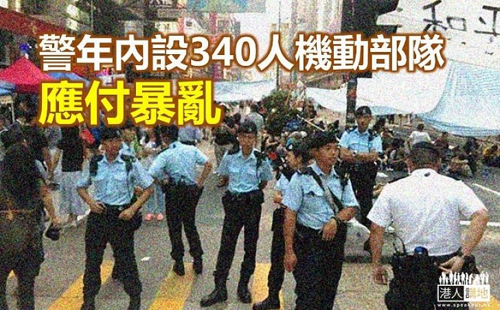 警增設340人機動部隊增強應變能力