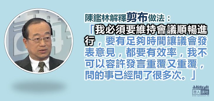 陳鑑林：「剪布」只是履行主席權力控制會議進度