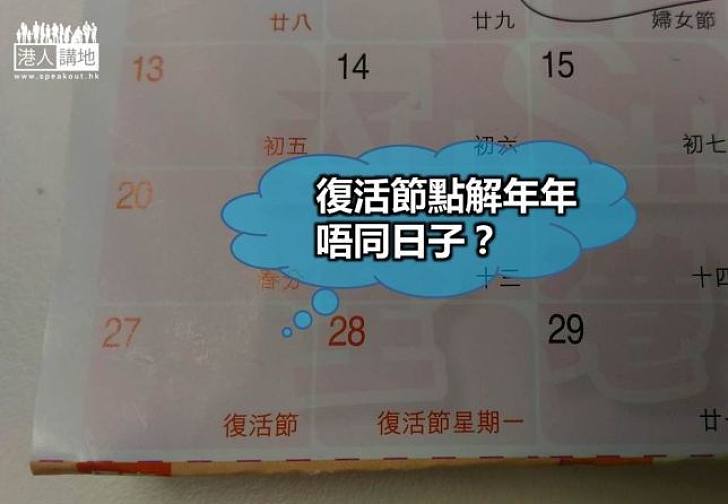 復活節點解年年唔同日子？