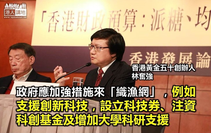 林奮強:財政預算案「華麗轉身」至少給80分 政府應把握機遇「織漁網」