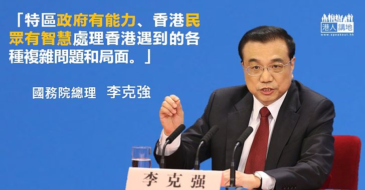 李克強：只要有利於香港  特區政府提出來的事中央都全力支持