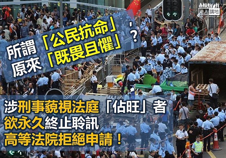 公民抗命，無畏無懼？講笑！ 刑事藐視法庭者申終止聆訊遭拒