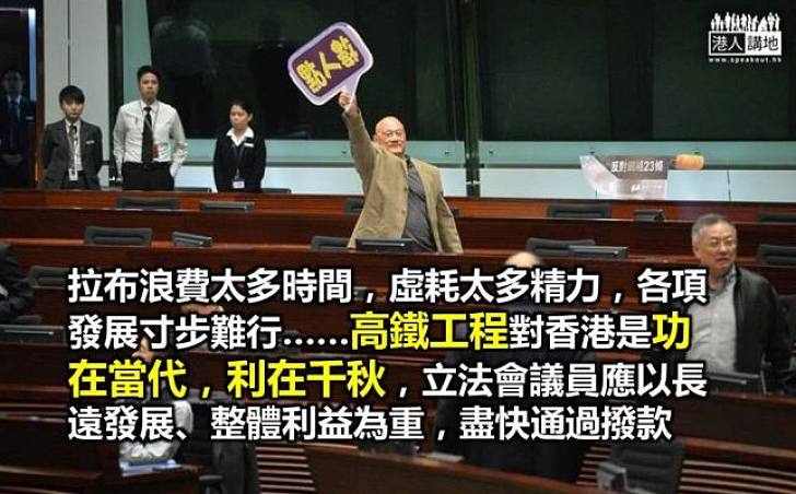 高鐵工程事關重大 通過撥款勢在必行