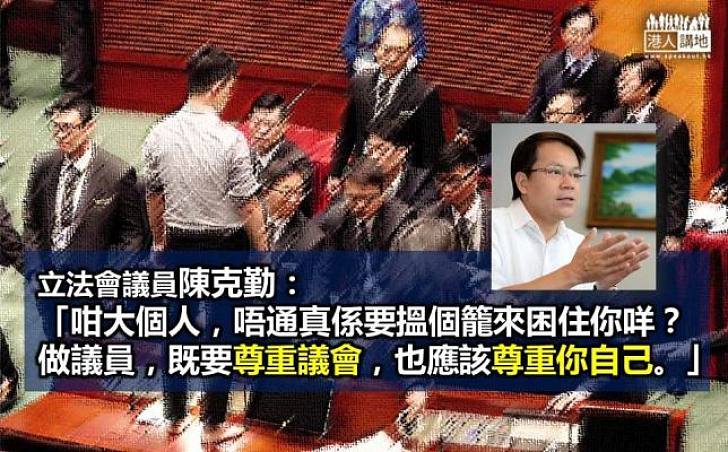 陳克勤批反對派 擾亂議事堂搞事