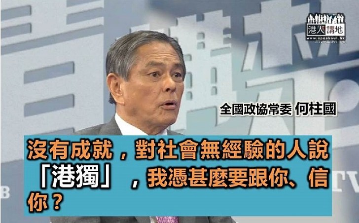 何柱國：一個無成就、無社會經驗的人提「港獨」 我憑甚麼要跟你、信你？