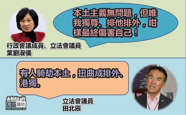 葉劉：本土為我獨尊、排他排外心態要不得 田北辰：「本土」被騎劫、扭曲