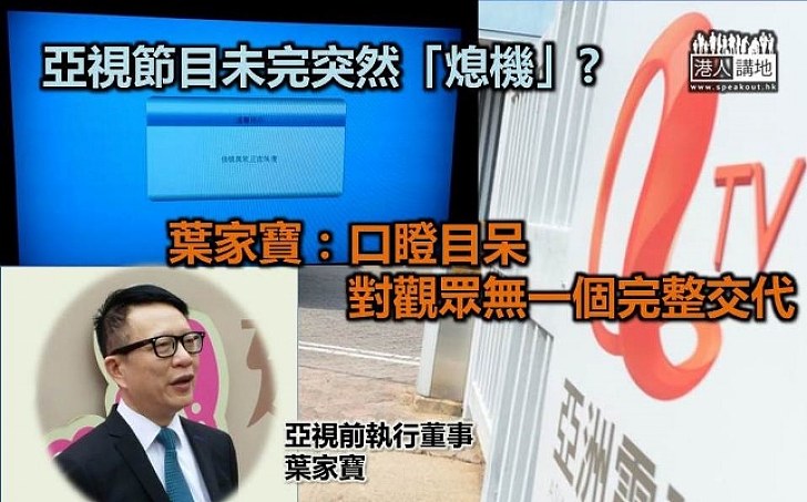 葉家寶：亞視「熄機」片段令他口瞪目呆 無睇直播因心情複雜、難過