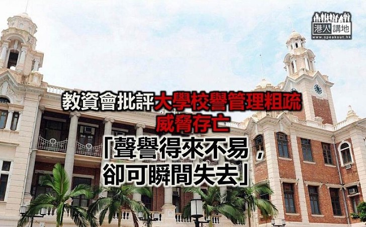 教資會：本港大學校譽管理粗疏 得來不易瞬間可失