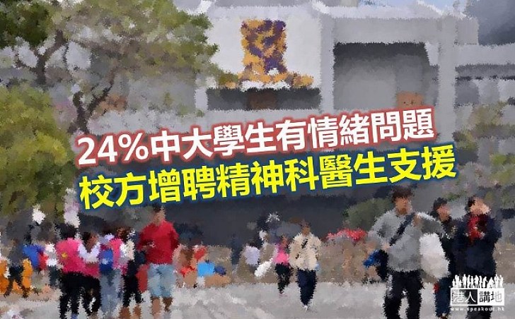 24%中大學生有情緒問題