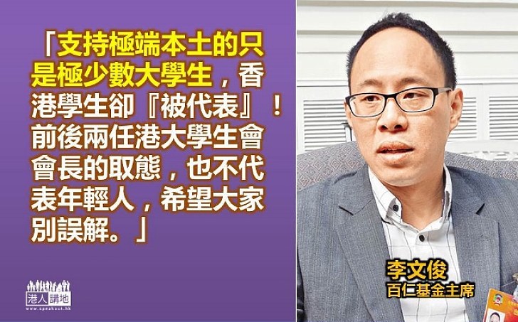 李文俊：支持激進「本土」的大學生只佔極少數