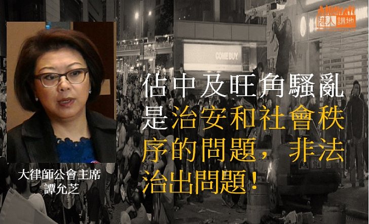 【一語中的!】譚允芝:佔中及旺角騷亂是治安和社會秩序的問題 非法治出問題