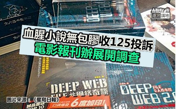 血腥小說無包膠收125投訴 電影報刊辦展開調查