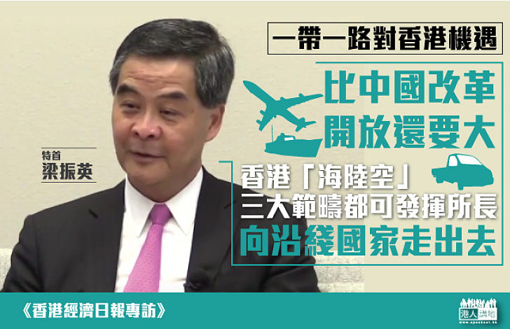 梁振英：「一帶一路」機遇比「改革開放」更大 香港可於「海陸空」發揮所長