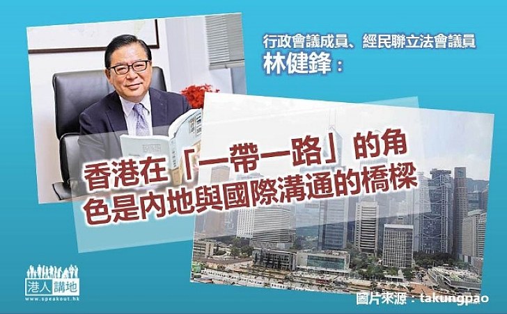 林健鋒：香港可成為內地與國際溝通橋樑　為「一帶一路」發揮獨特作用