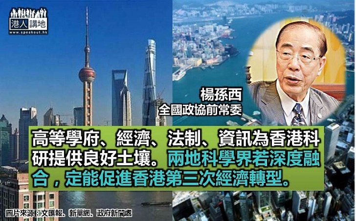 楊孫西：香港有科研發展良好土壤 兩地科技合作 定能促進第三次經濟轉型