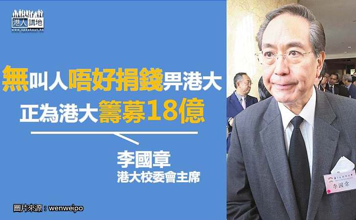 李國章：無講過「唔好捐錢俾港大」、正為港大籌募18億