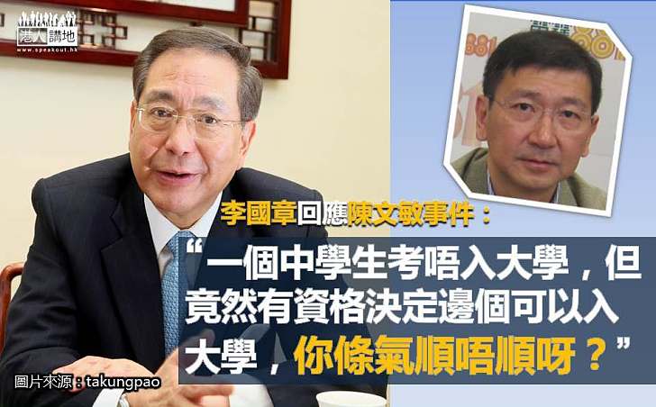 李國章：陳文敏任命被否決因「未夠班」 歡迎公開會議資料證清白