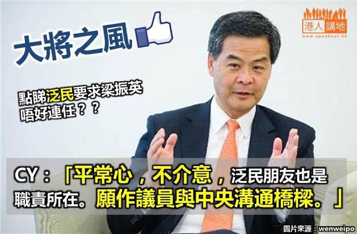 泛民不斷要求特首落台？CY：平常心、不介意 他們作為反對派也是職責所在 願作溝通橋樑