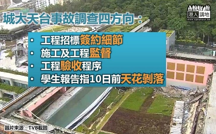 城大天台倒塌事故循四方向調查 校長郭偉：盼汲取教訓