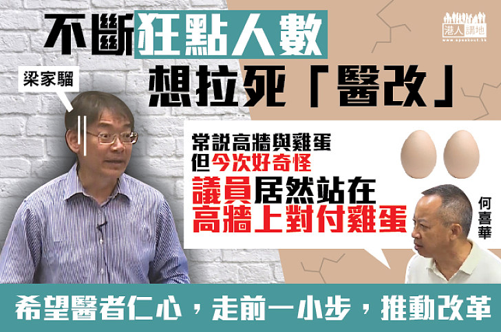 【怪醫狂拉布】何喜華：很奇怪議員站在高墻對付雞蛋 希望醫者仁心 走前一小步 推動改革