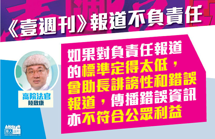 法官：如對負責任報道標準定得太低 會助長誹謗性和錯誤  