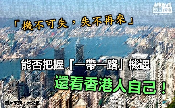 「一帶一路」機不可失，失不再來