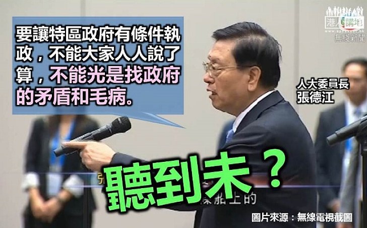 張德江：要讓特區政府有條件執政 不能光是找政府的矛盾和毛病