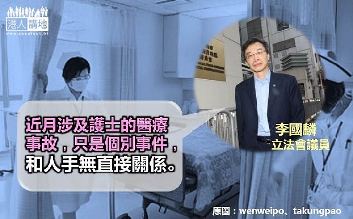 李國麟：多宗涉及護士的醫療事故 和人手無直接關係