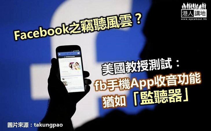 facebook手機App收音功能 隨時令對話被監聽