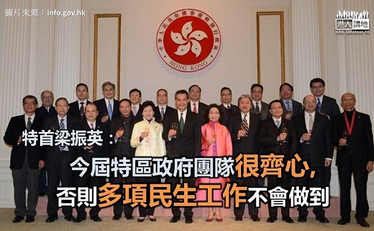 梁振英：現屆政府夠齊心 否則多項政策不可能落實