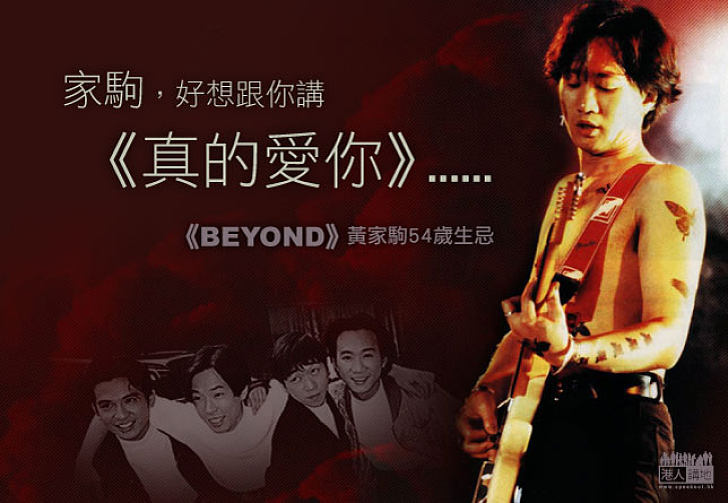 【#家駒,生日快樂】永遠懷念 Beyond 黃家駒54歲生忌