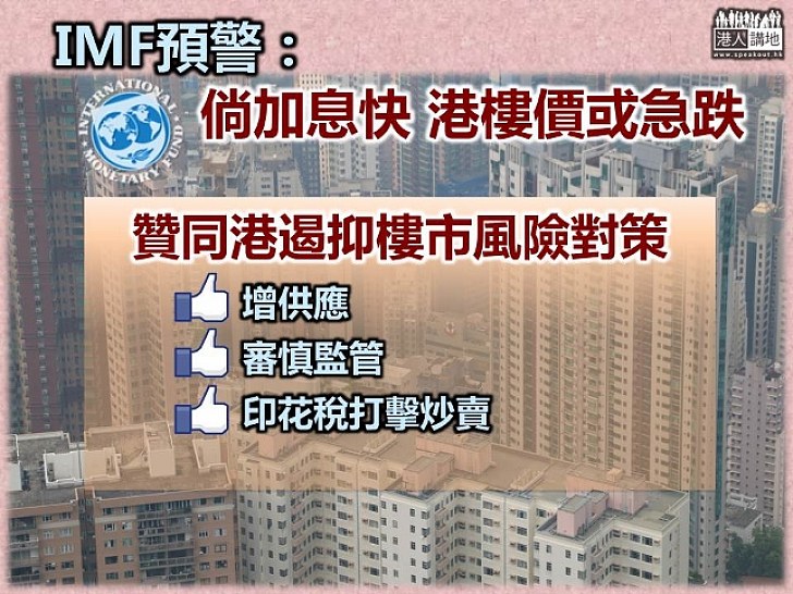 IMF預警：倘加息快 本港樓價或急跌