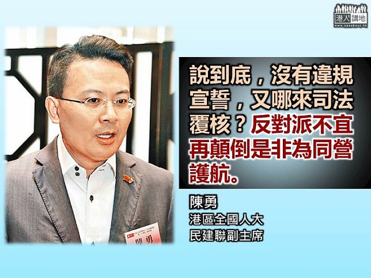 司法覆核是政治打壓？ 陳勇：沒有違規宣誓 哪來司法覆核？ 反對派不宜再顛倒是非