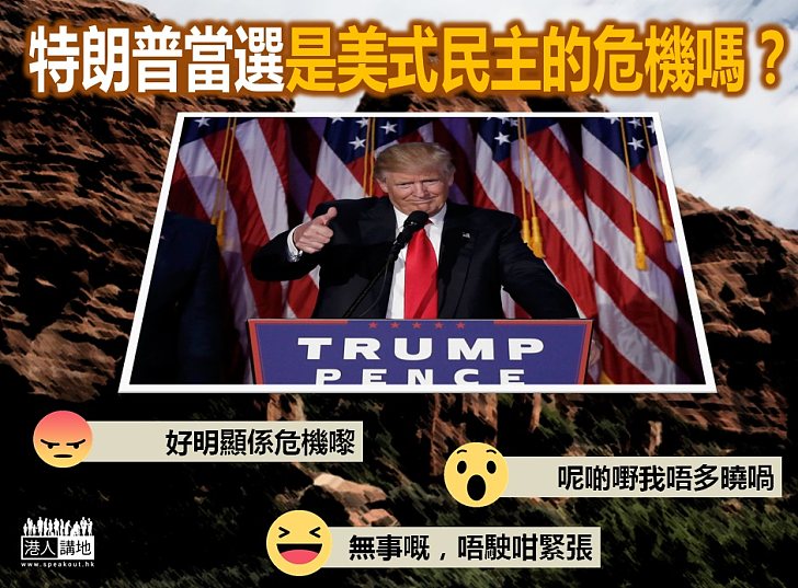 【全球震驚】特朗普當選是美式民主的危機嗎？