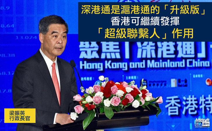 【深港通來啦~】梁振英:深港通是滬港通的「升級版」 香港金融業界柯繼續發揮「超級聯繫人」作用