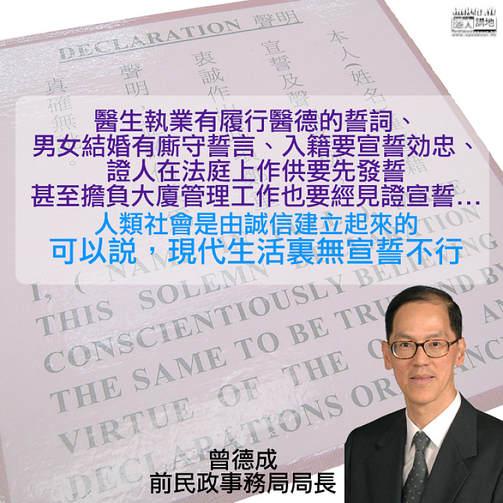 【講信守諾】曾德成:古有「桃園三結義」明志 宣誓建立誠信中外共通